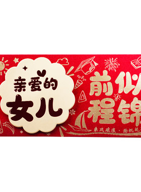 女儿中高考前程似锦红包考前考后录取升学祝福创新仪式感利是封