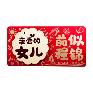 女儿中高考前程似锦红包考前考后录取升学祝福创新仪式感利是封