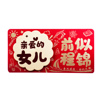 女儿中高考前程似锦红包考前考后录取升学祝福创新仪式感利是封