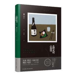 正版书籍 北野武的小酒馆 日北野武著姜向明译 新星出版社 9787513328081