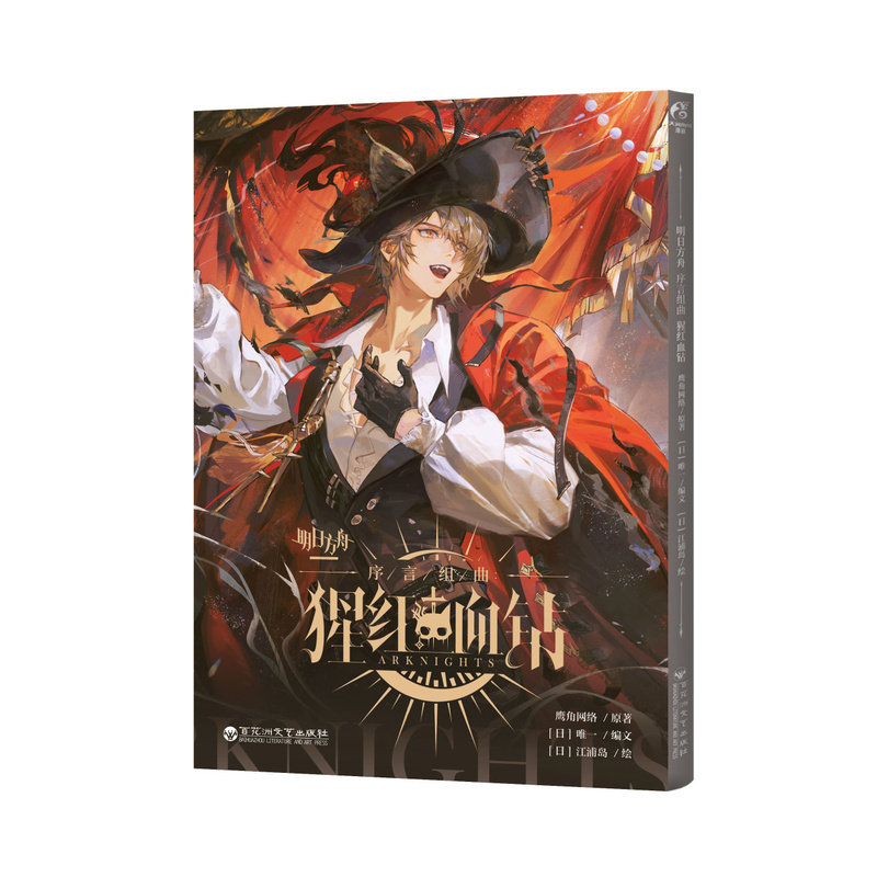 【典藏画卡+异形书签】明日方舟序言组曲 : 猩红血钻 官方衍生漫画新篇 卢西恩鹰角网络 天闻角川