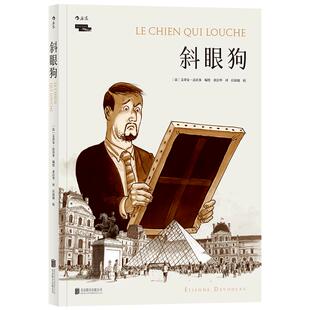 斜眼狗 艺术故事欧美漫画书籍 艾蒂安达沃多 北京联合出版 后浪出版官方正版图书