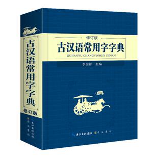 官方正版】古汉语常用字字典学生实用初中高中学习文言文工具书第6版古代汉语专用词典高一高二语文现代汉语辞典初中生第7七版最新
