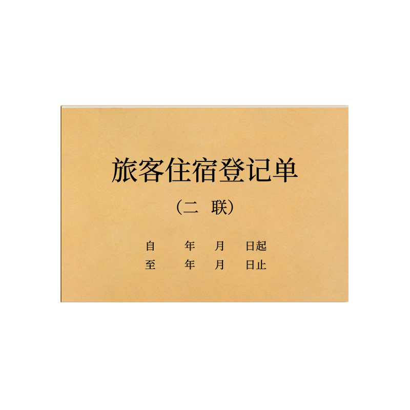 房租水电费收据出租房水电收费单租房租金二联三联23联房东收租本酒店入住登记单宾馆住宿专用票据旅客押金表