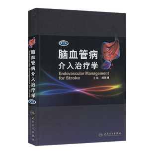 全新正版 脑血管病介入治疗学(第2版)刘新峰 非动脉粥样硬化性缺血性脑血管颈动脉造影剂等介入治疗 人民卫生出版社