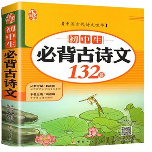 初中生必背古诗文132篇含测试题 七八九年级上下册文言文注释全解赏析重点考点归纳一本通初中必背古诗中学生阅读专项强化训练全解