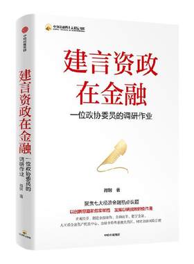 建言资政在金融肖钢中信出版