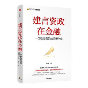 建言资政在金融 一位政协委员的调研作业 肖钢著 聚焦七大经济金融热点议题 发挥以研资政积极作用 中信出版社图书 正版