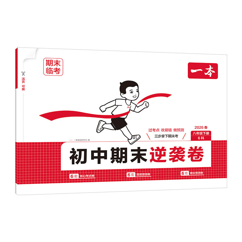 一本初中期末冲刺逆袭卷七八年级