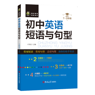 正版速发初中英语短语与句型语法短句速记初一二三中考七八九年级上下知识大全一本搞定中学生同步单词清单手册9年级高分写作技巧