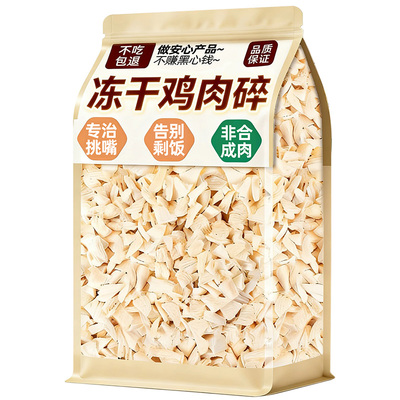 【挑食克星】0添加冻干鸡肉碎