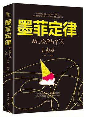 墨菲定律正版心理学书籍读心术厚黑学人性的弱点羊皮卷职场谈判人书