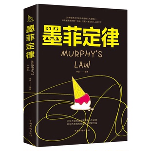 墨菲定律正版心理学书籍读心术厚黑学人性的弱点羊皮卷职场谈判人书