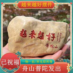 普陀山越来越好刻字石头摆件石雕