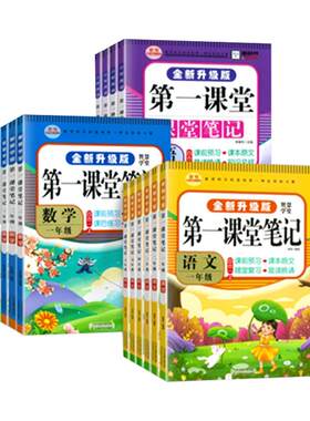 第一课堂笔记教材全解读