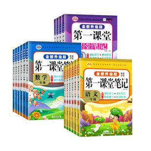 2026新版第一课堂笔记升级版小学一二三四五六年级上下册语文数学英语人教版北师大学霸随堂笔记教材全解读同步课本课前预习辅导书