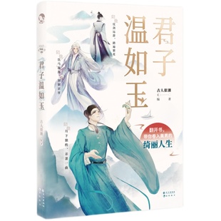 漫娱 君子温如玉【加赠亲签明信片】 古人很潮MOOK系列 古代俊美君子全彩内文心动恋爱 互动小游戏 公子世无双 魏晋有美男
