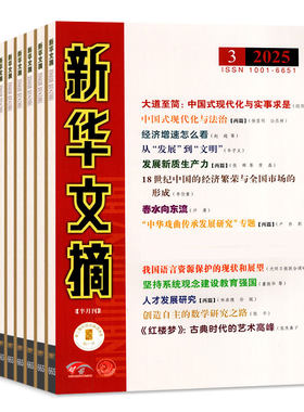 新华文摘2026年12期/全/半年订阅