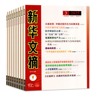 新华文摘杂志2026年1/2期/2025年3-12月5-24期间(全年/半年订阅)高考资料观察社会经济历史文学文摘大型综合社会文学文摘小说过刊