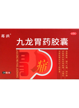 【葛洪】九龙胃药胶囊0.4g*24粒/盒