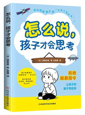 正版 怎么说，孩子才会思考 告别无效说教 轻松掌握沟通技巧 建立平等尊重的亲子关系 家庭教育思维启蒙书