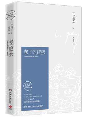 老子智慧典藏版林语堂湖南文艺
