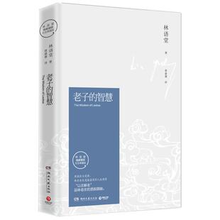 老子的智慧(纪念典藏版) 林语堂逝世40周年纪念典藏版 现当代文学随笔小说人物传记排行榜中国哲学新华书店旗舰店正版