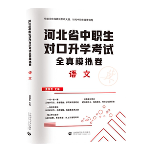 备考2027年河北中职生对口升学总复习语文教材历年真题模拟卷中职升大专扩招高考三校生复习资料中专考大专中职生复习资料