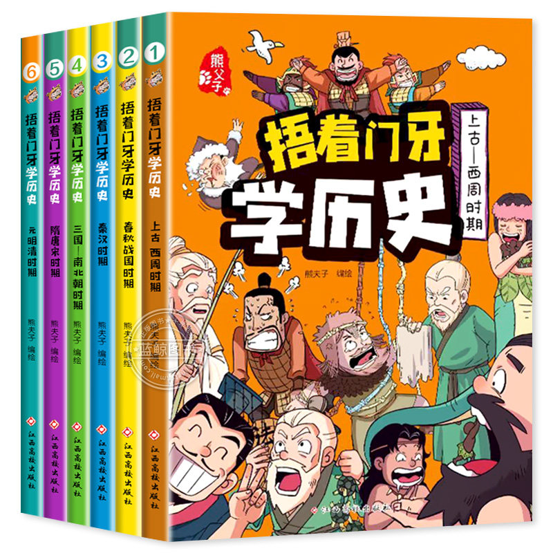 捂着门牙学历史漫画书全套6册正版 熊夫子历史书籍小学生阅读课外书籍三年级四五六年级必读6-12岁儿童读物中国历史类书漫画中国史