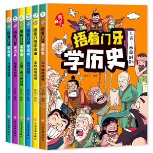 捂着门牙学历史漫画书全套6册正版 熊夫子历史书籍小学生阅读课外书籍三年级四五六年级必读6-12岁儿童读物中国历史类书漫画中国史