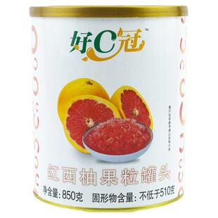 好C冠 红西柚果粒罐头850g柳橙果粒杨枝甘露满杯奶茶店整箱商用