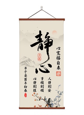 中式静心书法山水装饰画办公室挂画实木卷轴可定制