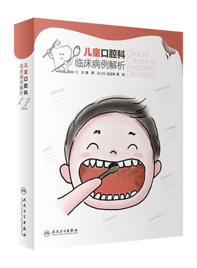 儿童口腔科临床病例解析人卫