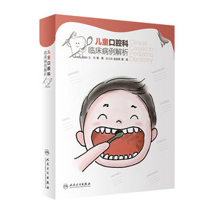 儿童口腔科临床病例解析 秦满人卫正畸修复龋齿拔牙青少年儿童口腔早期矫正错颌畸形咬合诱导牙齿形态人民卫生出版社医学口腔书籍