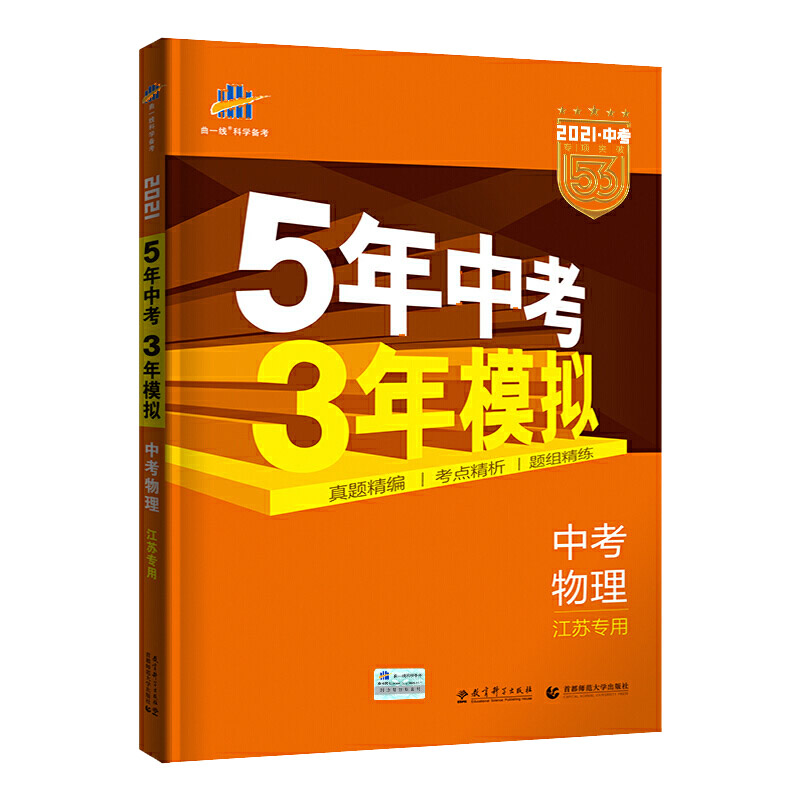 2025备考 五三中考总复习五年中考三年模拟语文数学英语物理化学科学历史与社会江苏版浙江版 53中考总复习曲一线初中初三教辅书