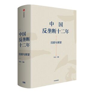 中国反垄断十二年 回顾与展望 李青 主编 反垄断法 经典案例回顾 反垄断相关立法和配套制度 中信出版社 正版
