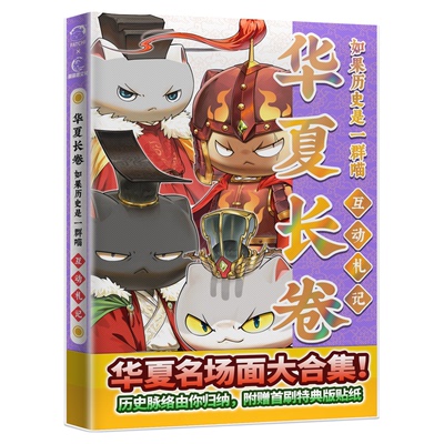 新书！如果历史是一群喵互动札记