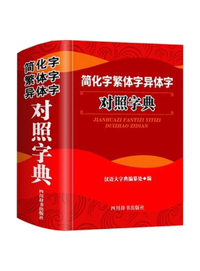 正版简化字繁体字异体字对照字典大全繁简字对照古代汉语汉字词典写简识繁写繁识简简体繁体常用字速查工具书国学语言研究者汉字书