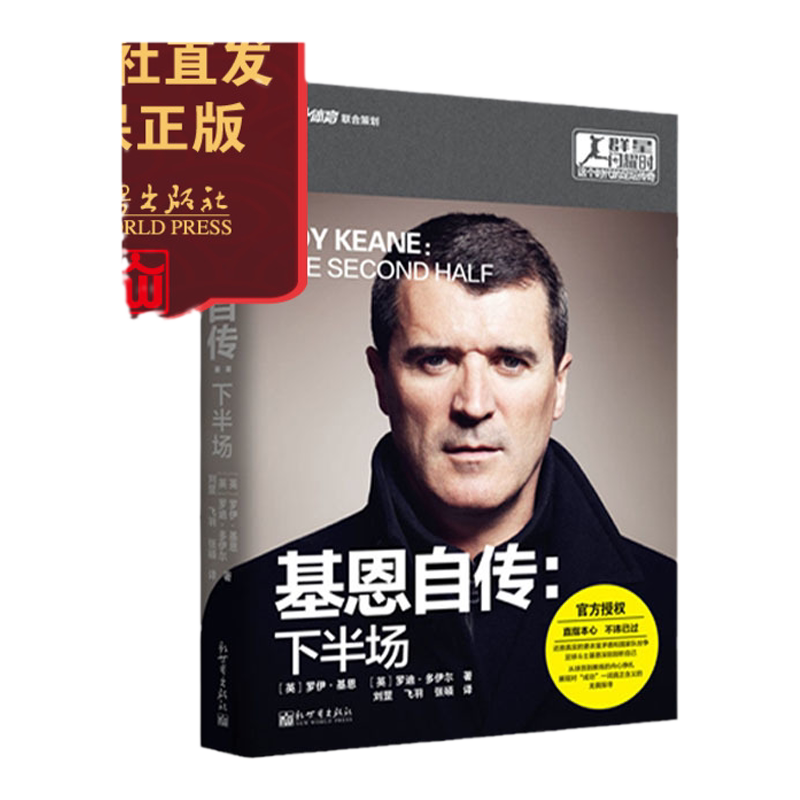 基恩自传：下半场 群星闪耀时 足球书籍 人物传记 铁汉后卫传奇 新世界