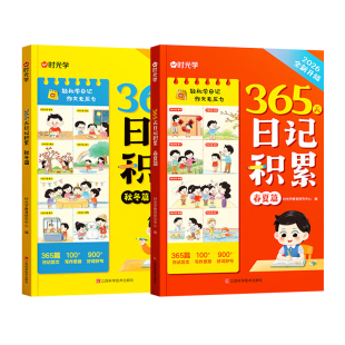 时光学 365天日记积累春夏+秋冬篇全2册 小学一二年级一句话日记好词好句素材积累仿写一日一记日记范文大全提升写作基本功