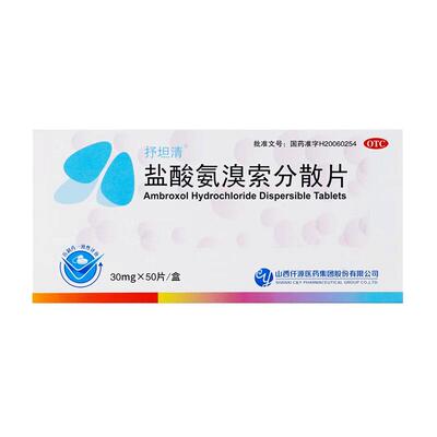 【抒坦清】盐酸氨溴索分散片30mg*50片/盒