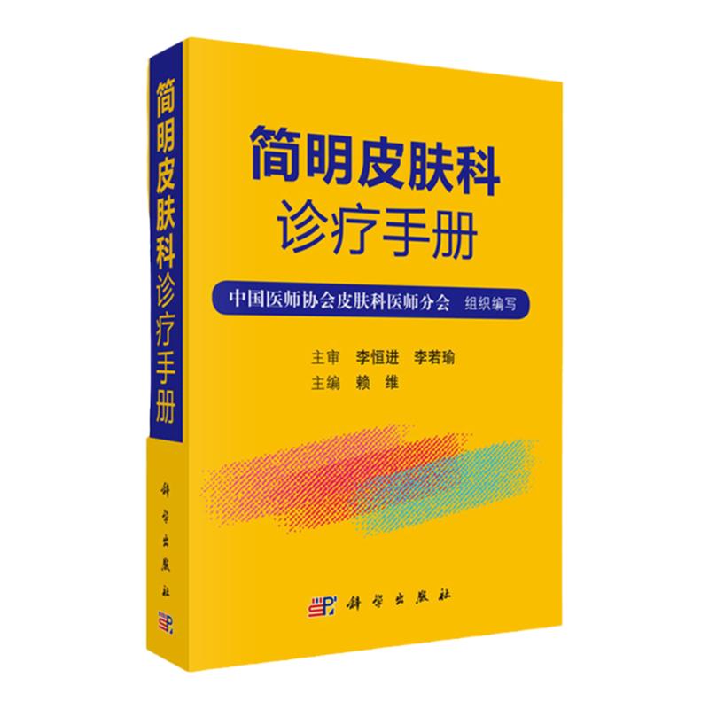 简明皮肤科诊疗手册 赖维皮肤病学临床皮肤病学与性病学 常见皮肤病诊疗 医学外科学 皮肤科执业医师临床诊疗参考书籍