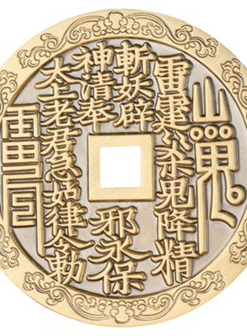 纯黄铜铜钱天然哪吒闹海护身符山鬼花钱本命年压胜钱摆件钱币收藏