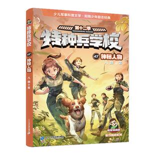 特种兵学书校第十二季45-48册第12季全套4册八路书特种兵学书校少儿军事科普小说少年特战队小学生三四五年级课外阅读励志书籍