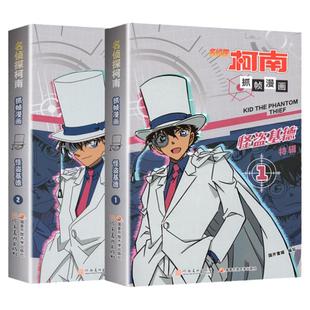 名侦探柯南漫画书怪盗基德特辑全套 抓帧漫画正版儿童推理破案漫画故事书 人物篇灰原哀毛利兰 小学生二三四五六年级阅读课外书籍