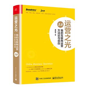 当当网 运营之光：我的互联网运营方法论与自白 2.0 黄有璨 电子工业出版社 正版书籍
