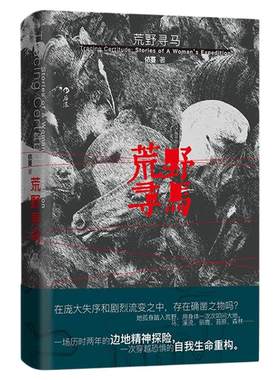 后浪荒野寻马非虚构文学