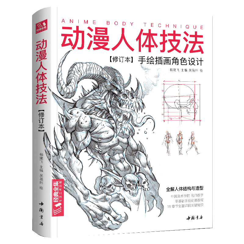 动漫人体技法 手绘游戏角色动作设计设定教程书籍插画人物结构造型绘画零基础入门自学教材临摹艺术册集古风马克笔上色杨建飞