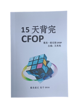 魔易CFOP手册，15天背完CFOP，中文汉字版CFOP