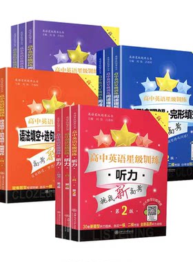 高中英语星级训练听力阅读理解